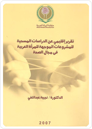 تقرير إقليمي عن الدراسات المسحية للمشروعات الموجهة للمرأة العربية في مجال الصحة